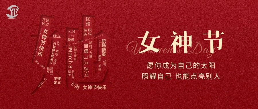YUFENG 利来国际最老品牌网电池｜祝2023“女神节”快乐！