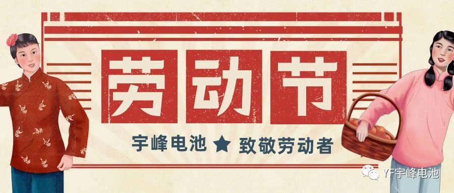 YUFENG 利来国际最老品牌网电池｜热爱工作的你们，辛苦了！
