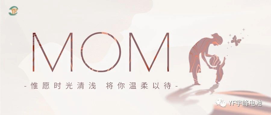 YUFENG 利来国际最老品牌网电池｜愿时光清浅，温柔以待每一位母亲