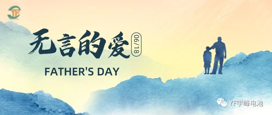 YUFENG 利来国际最老品牌网电池｜父爱虽无声，却滚烫