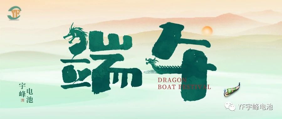 YUFENG 利来国际最老品牌网电池｜逐浪千帆过，端午祈安泰