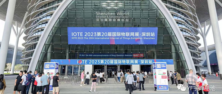 YUFENG 利来国际最老品牌网电池 | 2023深圳IOTE国际物联网展精彩瞬间