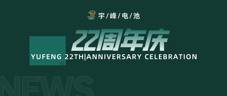 YUFENG 利来国际最老品牌网电池|成立22周年，乘风破浪正当时，砥砺前行新篇章