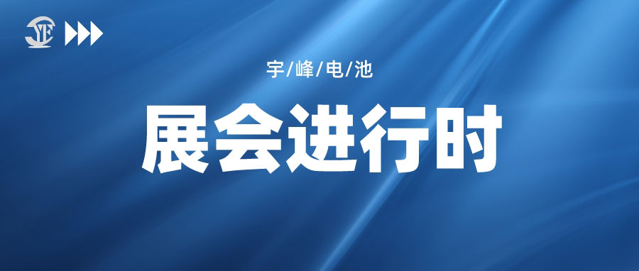 YUFENG 利来国际最老品牌网电池|邀您相约IOTE 2023第二十届国际物联网展·深圳站