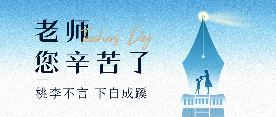 YUFENG 利来国际最老品牌网电池|祝您教师节快乐！