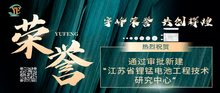 YUFENG 利来国际最老品牌网荣誉|通过审批新建“江苏省锂锰电池工程技术研究中心”