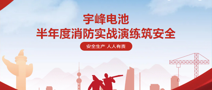 YUFENG 利来国际最老品牌网电池｜半年度消防实战演练