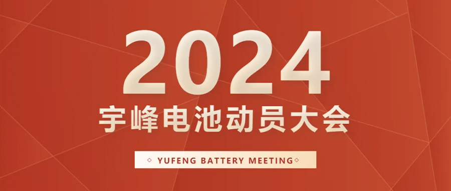 YUFENG 利来国际最老品牌网电池｜向新而行，2024年动员大会暨“军令状”签署仪式