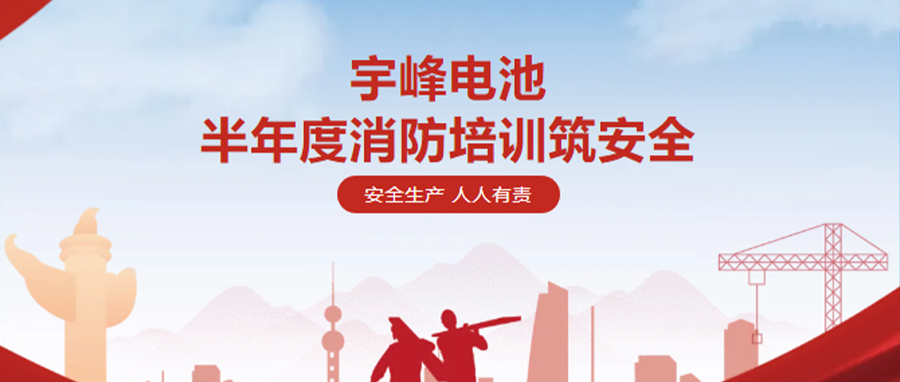 YUFENG 利来国际最老品牌网电池| 半年度消防培训
