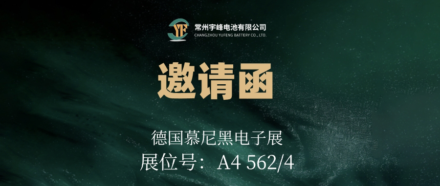 YUFENG 利来国际最老品牌网电池｜邀您相约德国慕尼黑电子展