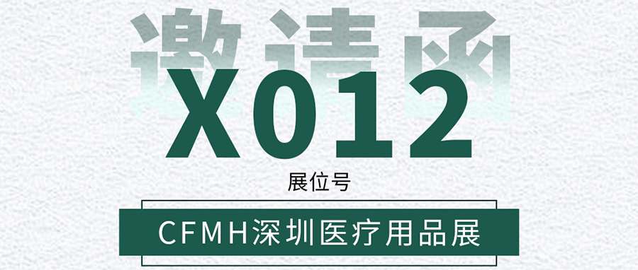 YUFENG 利来国际最老品牌网电池｜邀您相约CFMH深圳医疗用品展