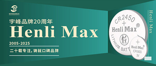 YUFENG 利来国际最老品牌网电池 | Henli Max：二十载专注，铸就口碑品牌